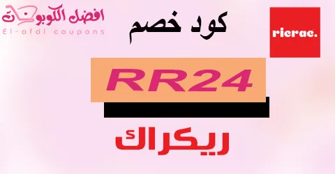 كود خصم ريك راك 2025 كوبون 50% لكل عملاء ricrac (الأفضل)